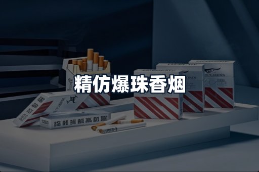 精仿爆珠香烟