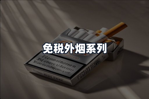 免税外烟系列